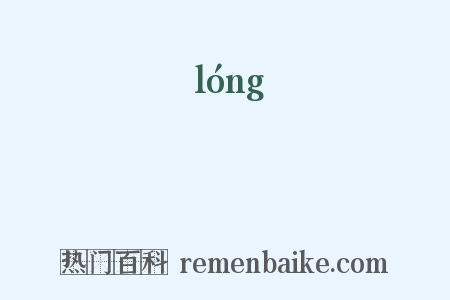 嚨是什么意思的图片